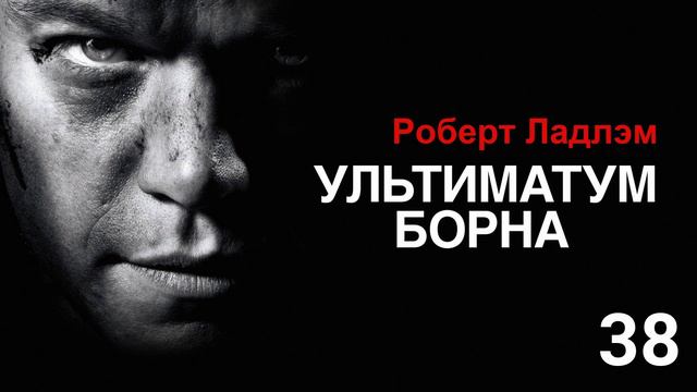 Роберт Ладлэм — #УЛЬТИМАТУМ БОРНА Глава #38 | #аудиокнига читает Ярун  #роман | #триллер