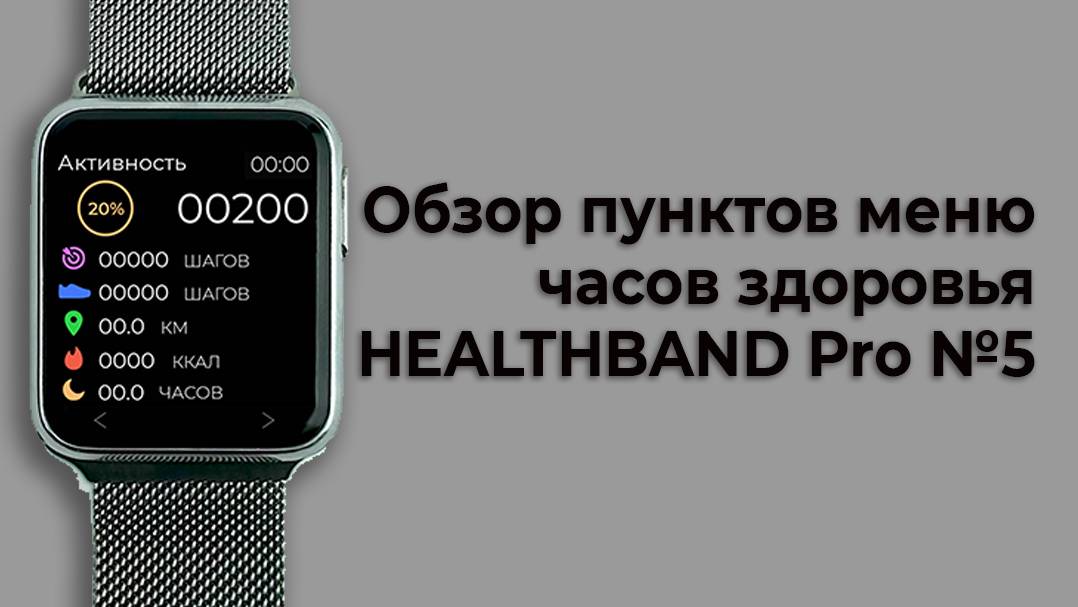Пункты меню часов здоровья HEALTHBAND Pro №5