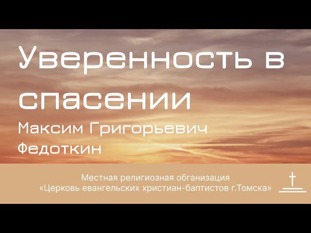 Уверенность в спасении I Максим Федоткин