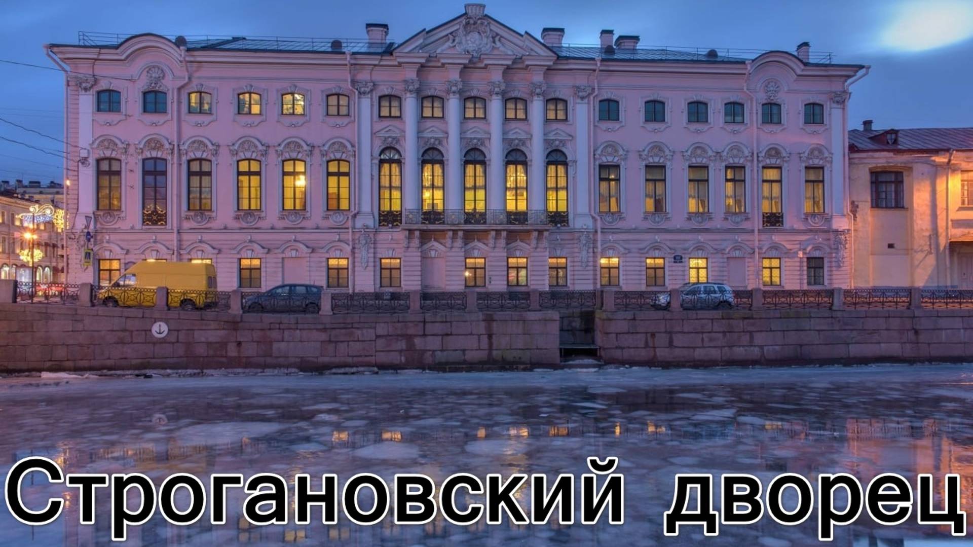 Строгановский дворец  часть 1
