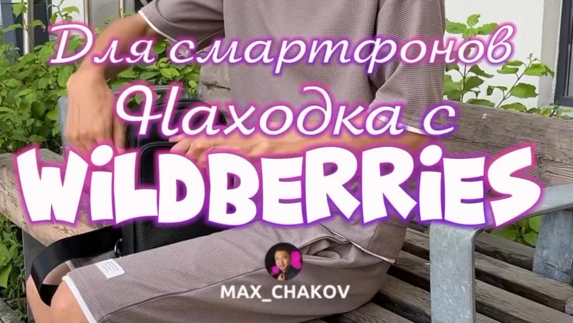 Обзор находки Wildberries. Артикул 222605418
Больше полезных и интересных товаров в профиле!