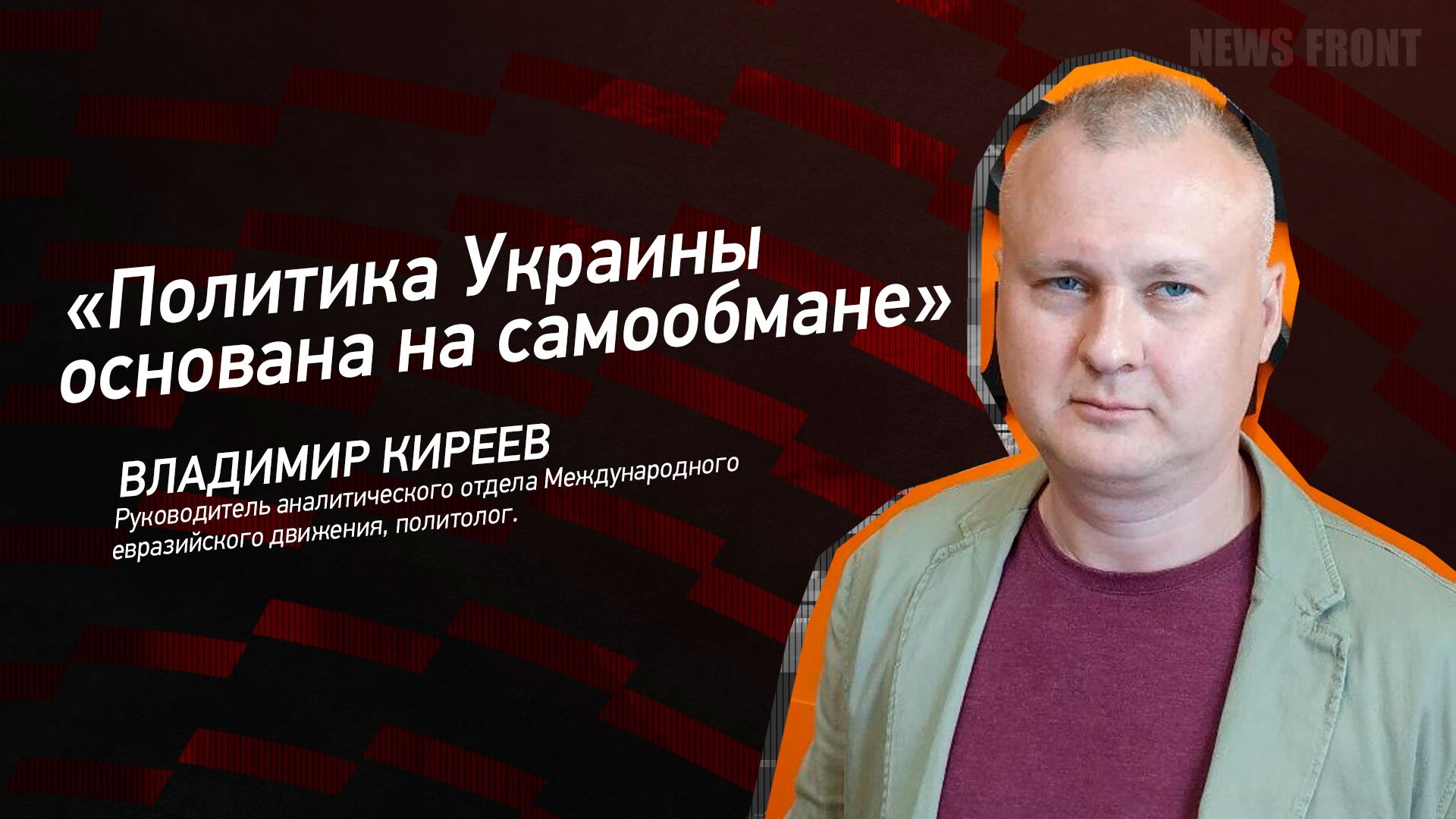 "Политика Украины основана на самообмане" - Владимир Киреев