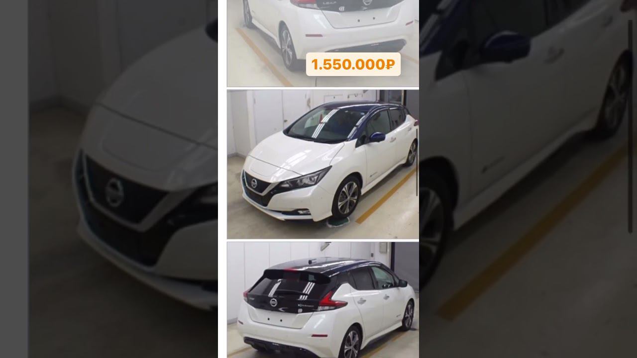 Пример покупки Nissan Leaf. Под ключ данный автомобиль получается 1550000₽ #nissanleaf #zabaraauto