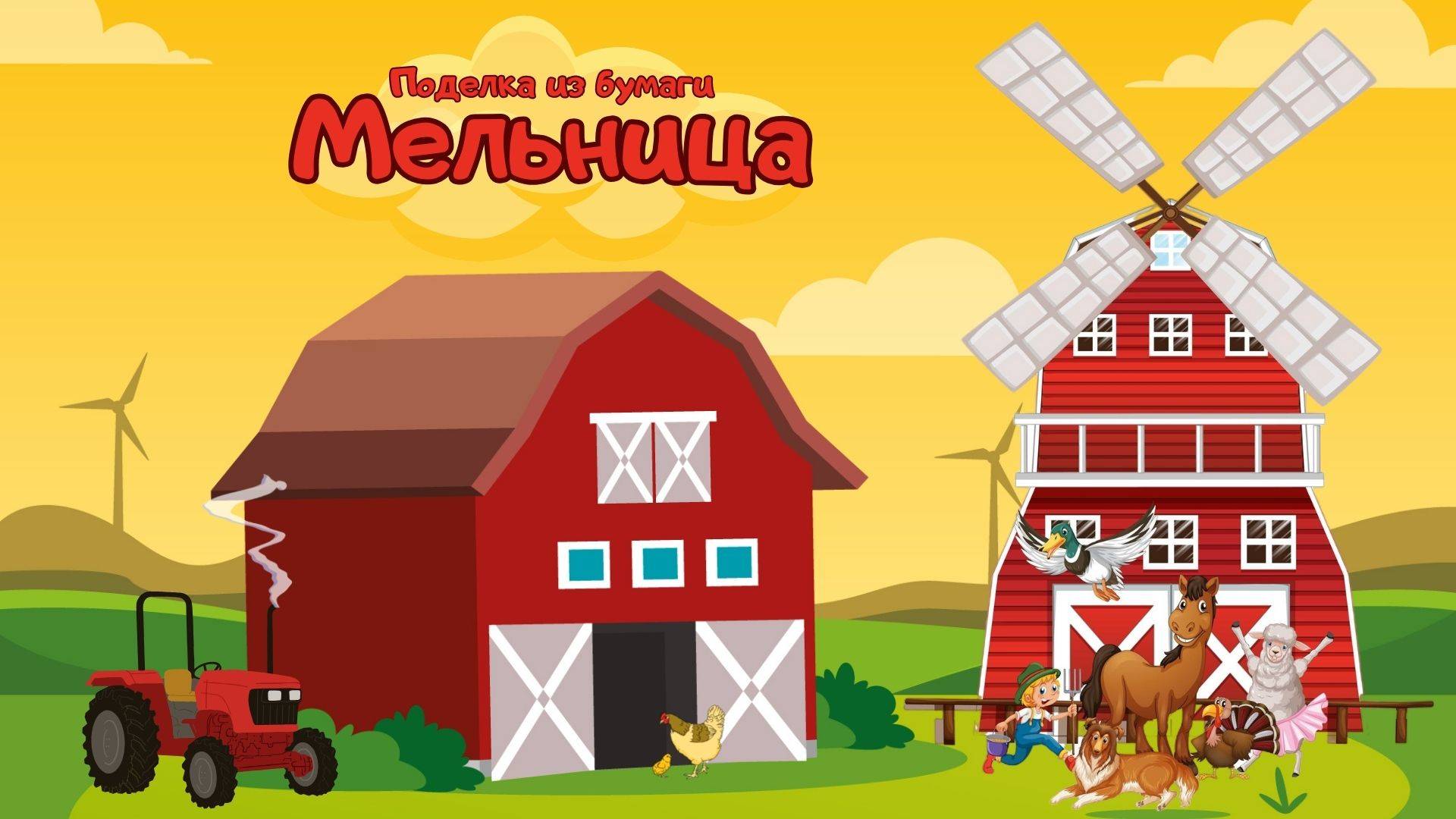 Простые поделки из бумаги ветряная мельница