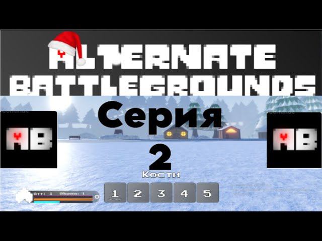 Альтернативные Поля Битвы Роблокс #2