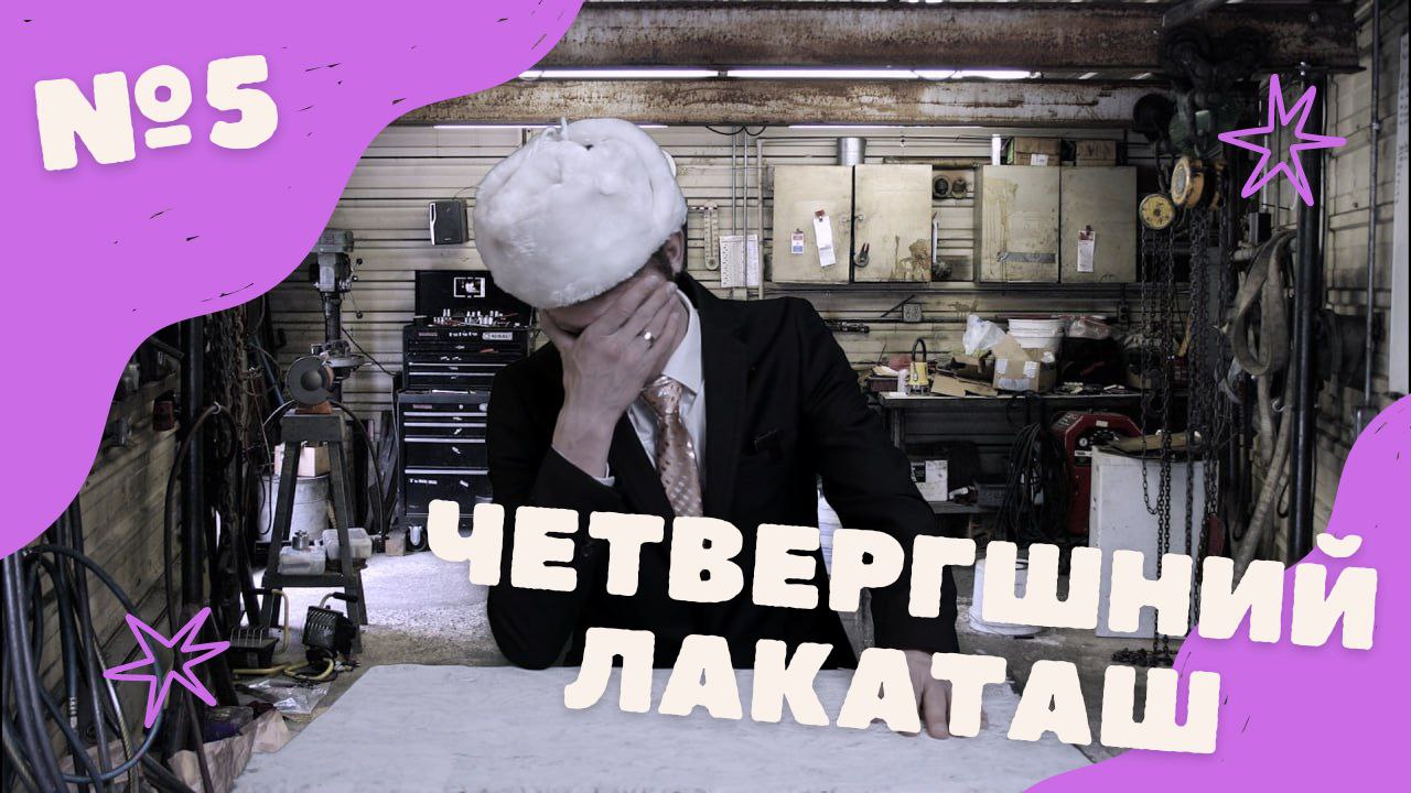 Четвергшний Лакаташ №5 Брак