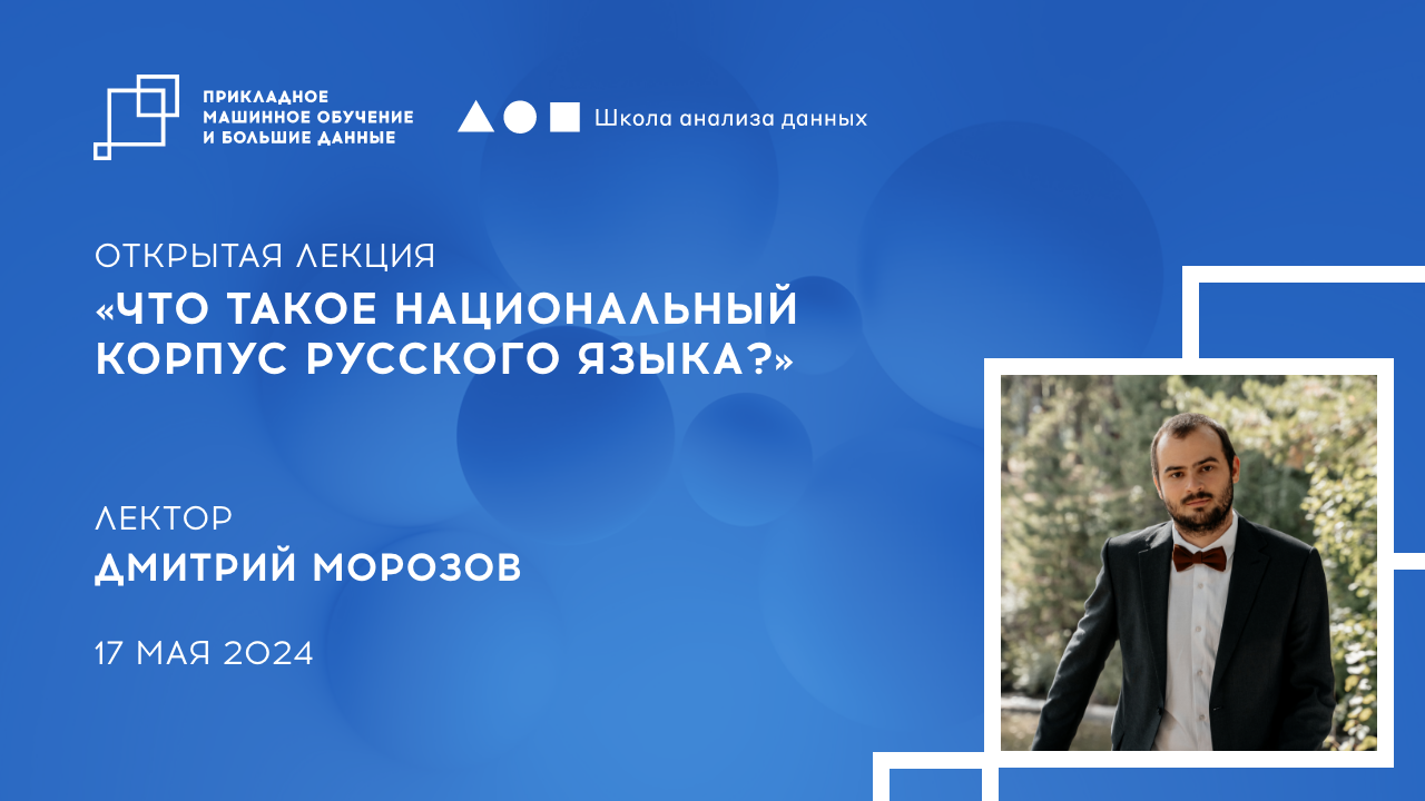 Открытая лекция «Что такое Национальный корпус русского языка?» 17 мая