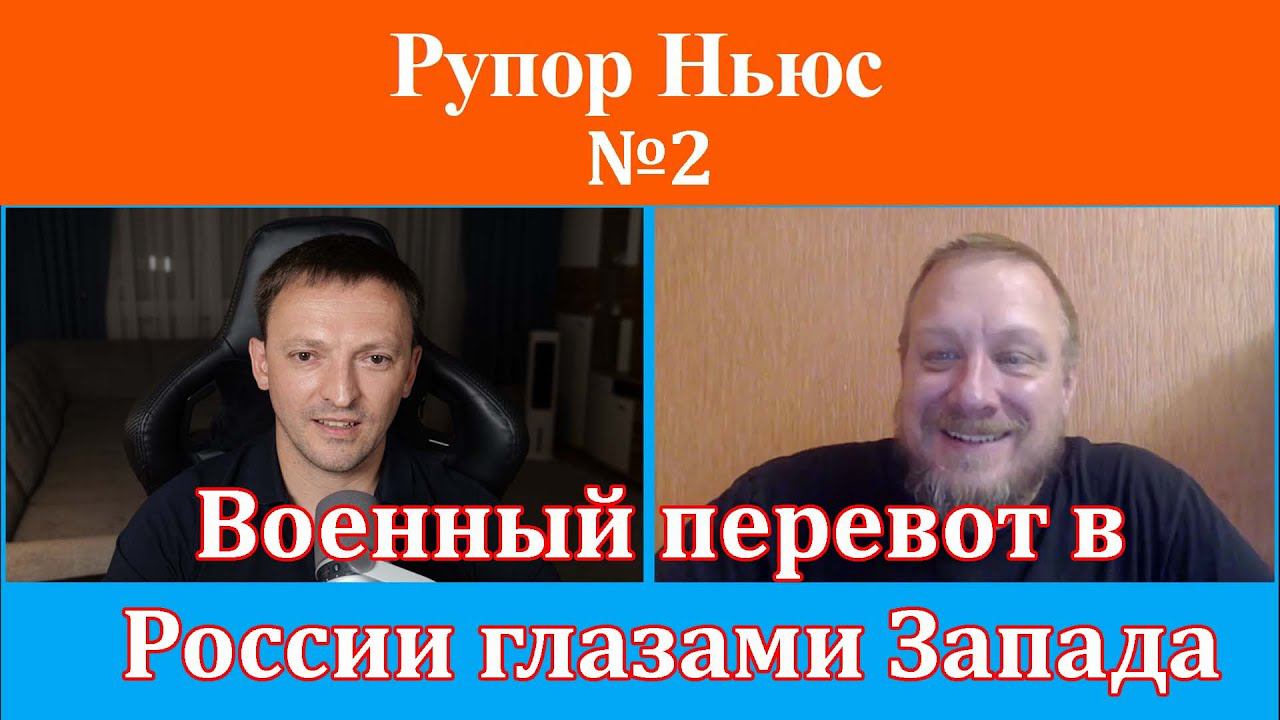 Рупор Ньюс №2:  Запад испугался Пригожина больше чем боялся Путина!