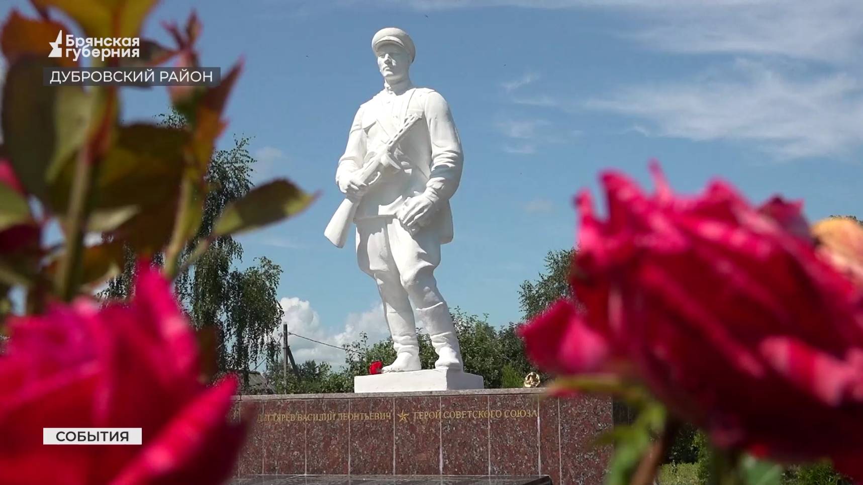 В Дубровском районе восстановлен памятник Герою Советского Союза Василию Дегтярёву