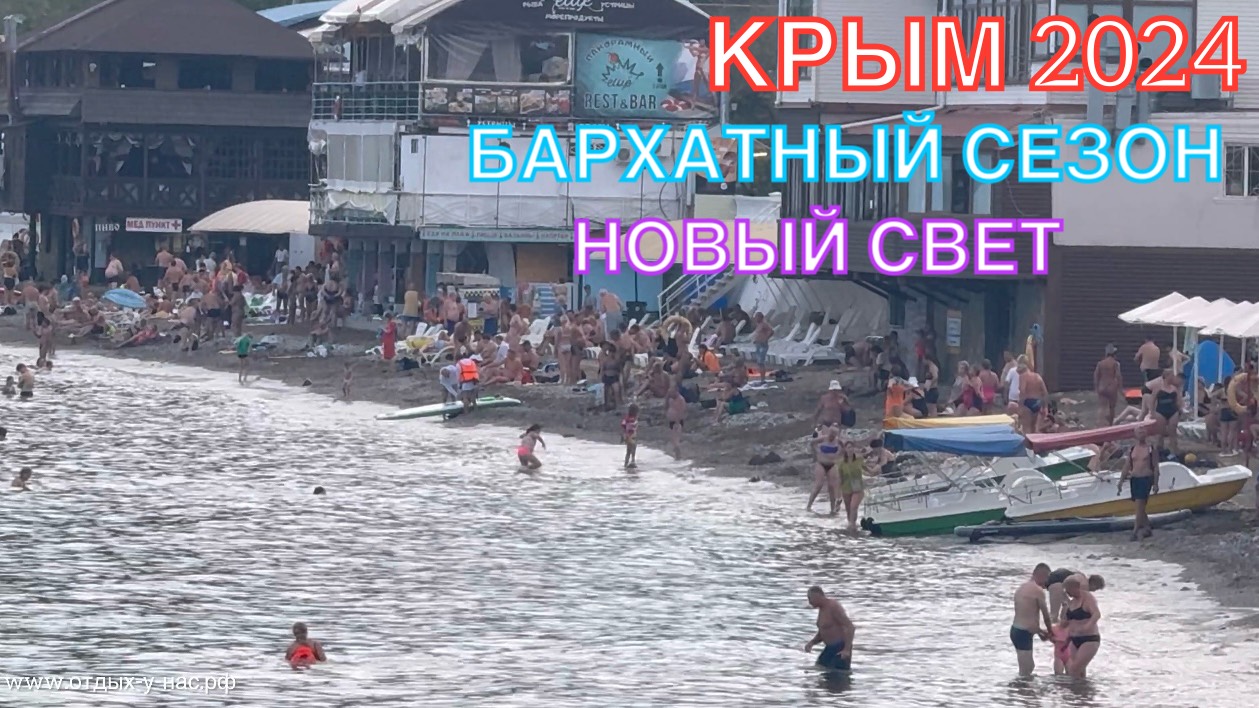 КРЫМ 2024 | БАРХАТНЫЙ СЕЗОН | НОВЫЙ СВЕТ | 12 сентября | + 32 море + 24 ❤️🌊⛰🌴🏖🐬