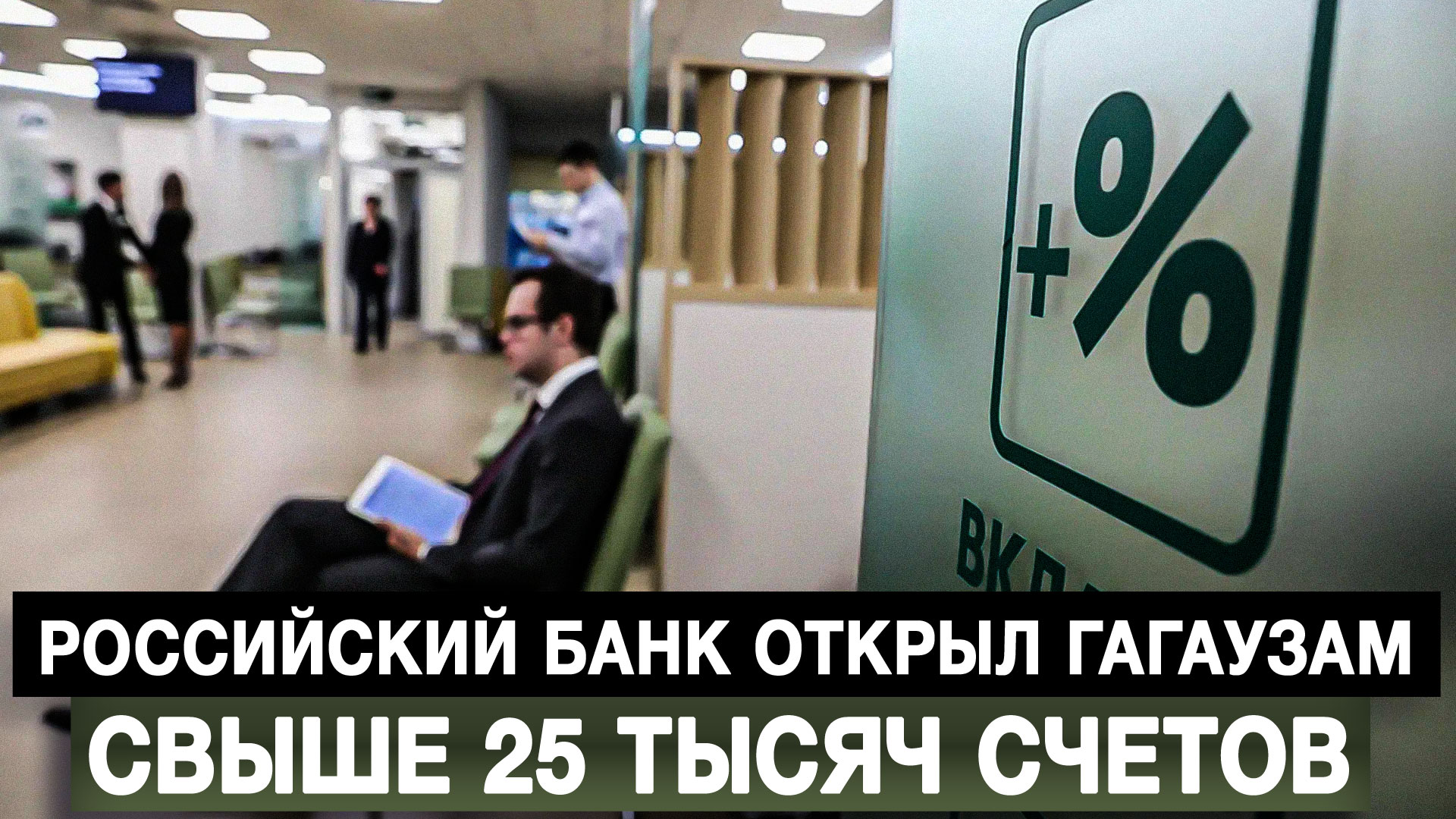 Российский банк открыл гагаузам свыше 25 тысяч счетов