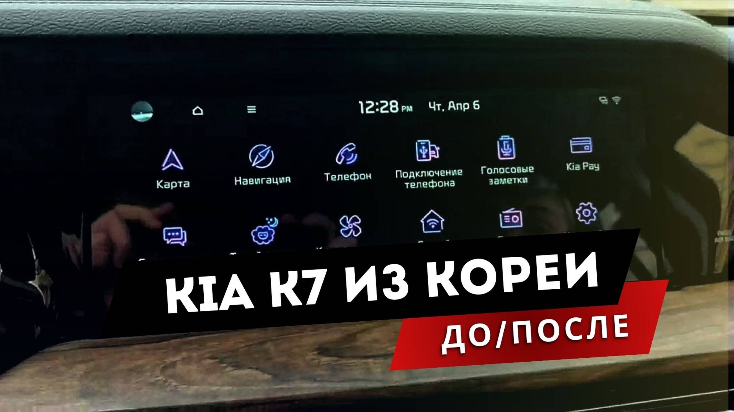 Русификация Корейских авто. ДО и ПОСЛЕ