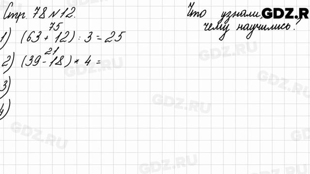 Что узнали, чему научились, стр. 78 № 12 - Математика 3 класс 2 часть Моро