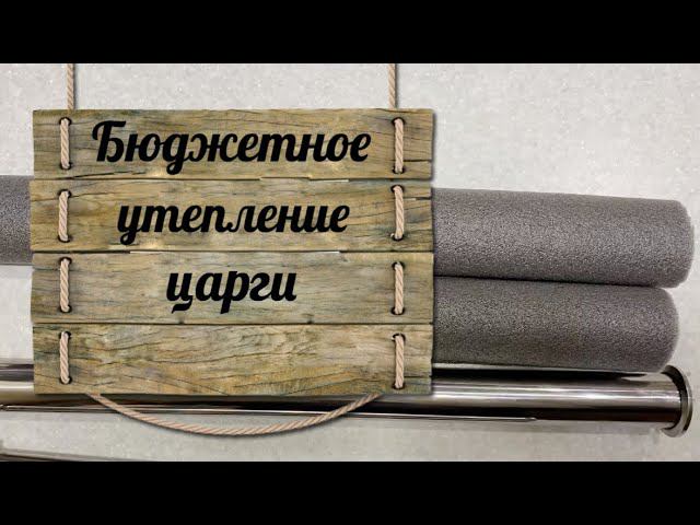 Бюджетное утепление царг