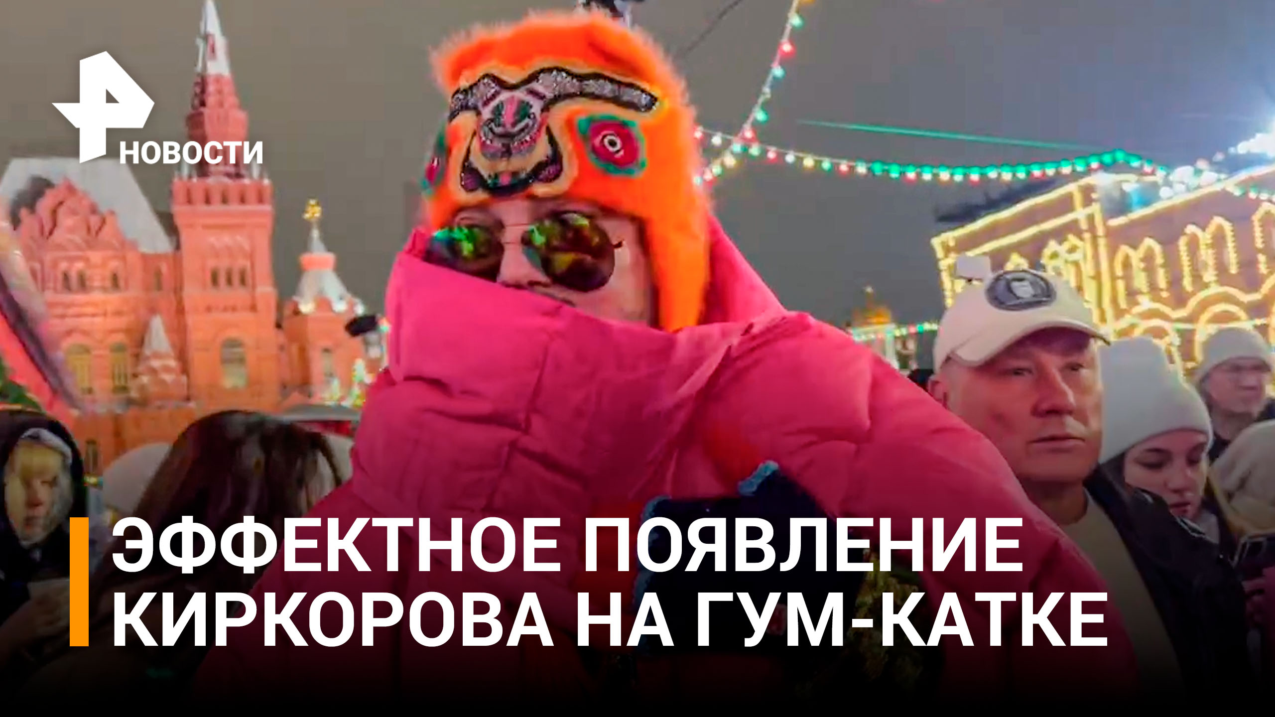 Цвет настроения розовый: Киркоров на открытии ГУМ-катка со своим сыном / РЕН Новости