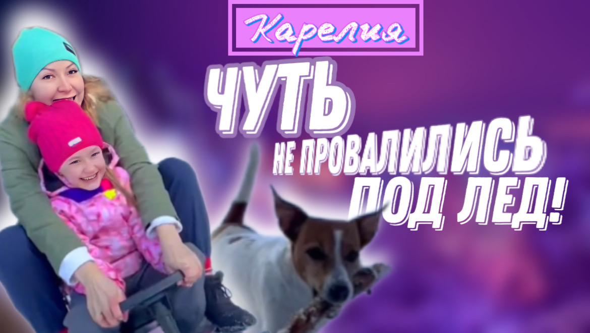Опасные игры в Карельском лесу.