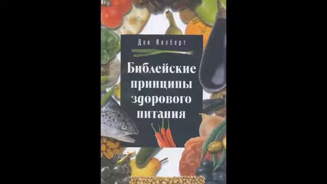 Библейские принципы здорового питания  Глава 1 продолжение