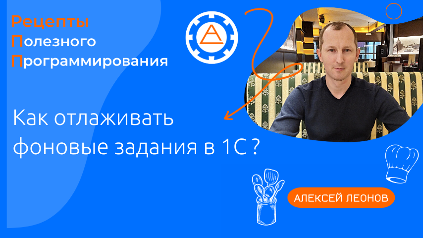 Как отлаживать фоновые задания в 1С ?