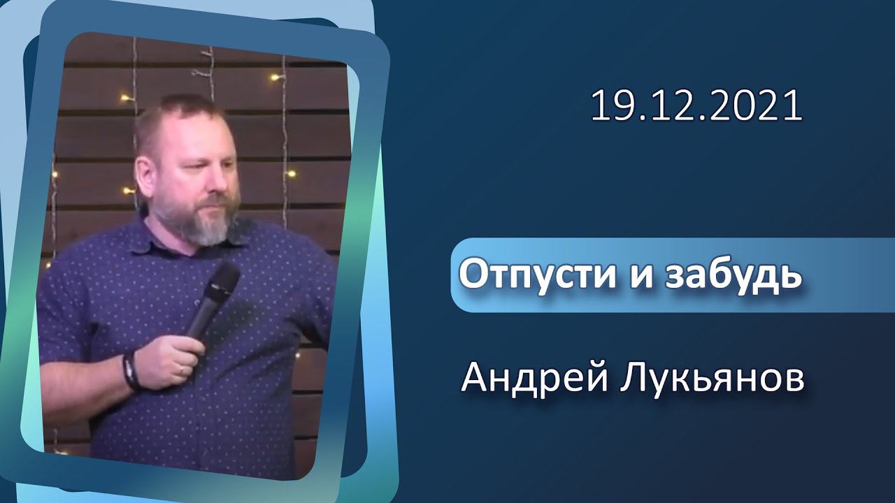 19.12.2021 п. А. Лукьянов - Отпусти и забудь