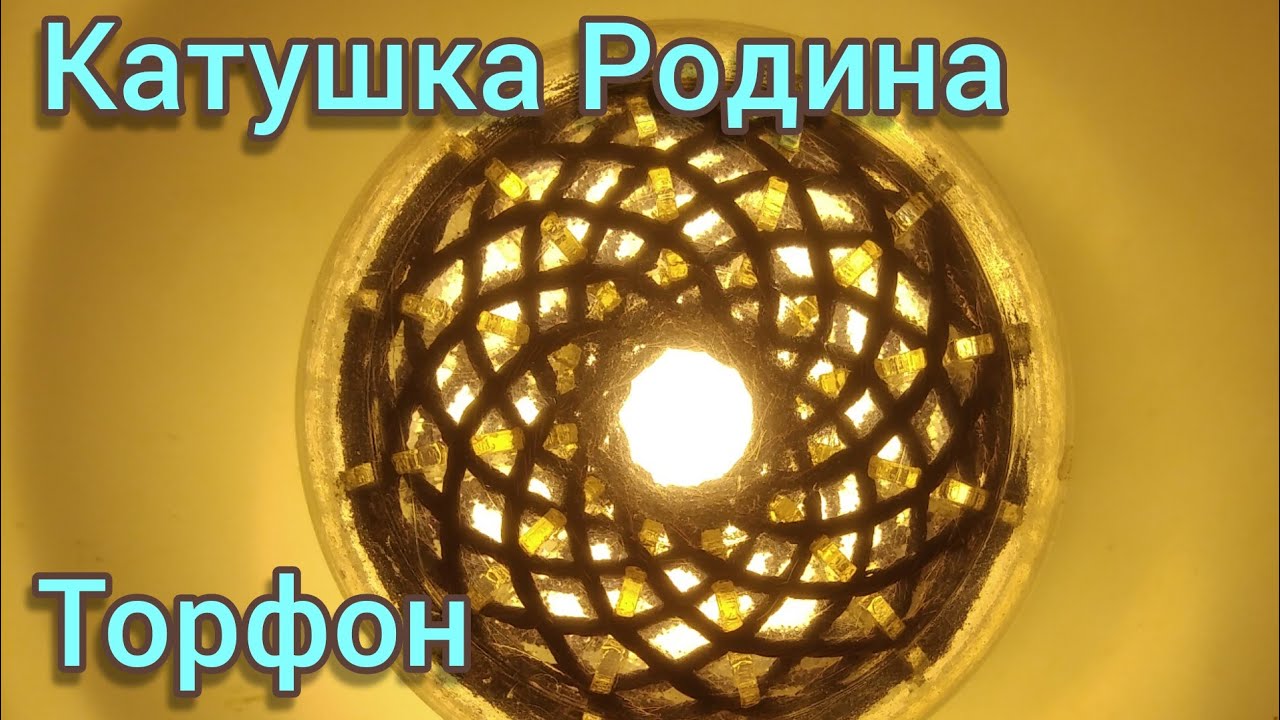 Вихревая Катушка  Марко Родин. Торфон._Marco Rodin's Vortex Coil. Torfon..mp4