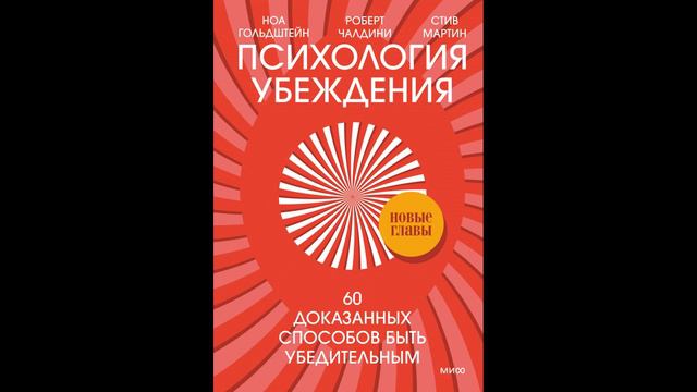 Роберт Чалдини - "Психология убеждения. 50 доказанных способов быть убедительным".