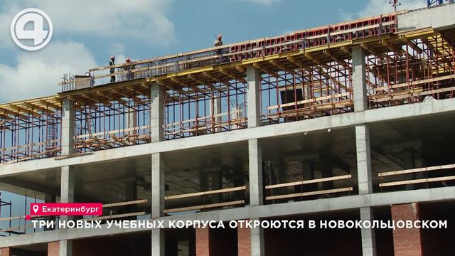 Три новых учебных корпуса откроются в Новокольцовском