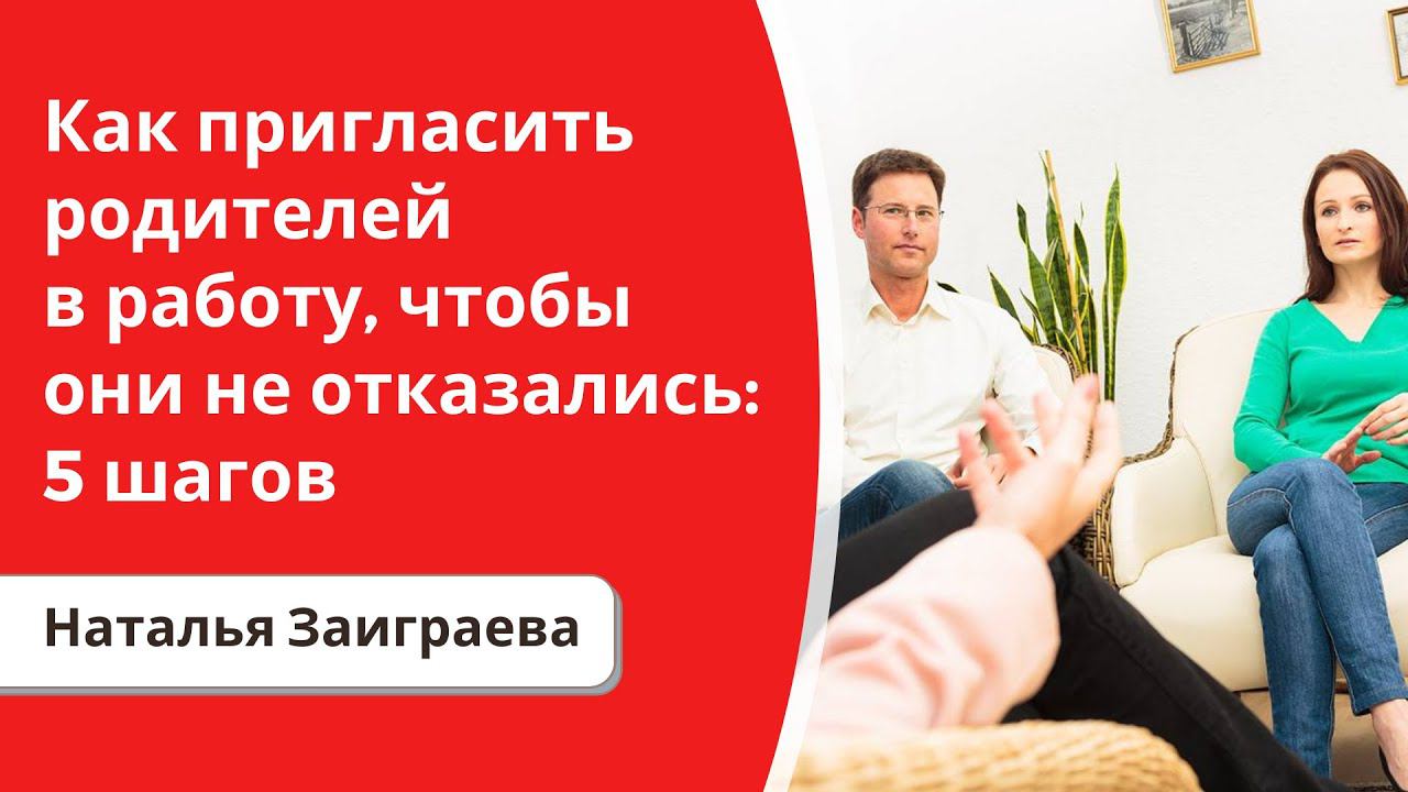 Как пригласить родителей в работу, чтобы они не отказались: 5 шагов