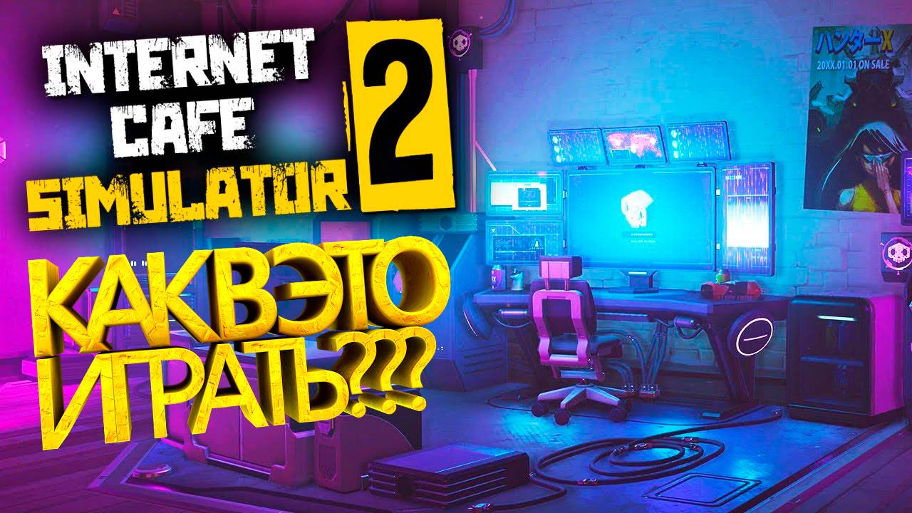 Internet Cafe Simulator 2/ ПРОХОЖДЕНИЕ #2