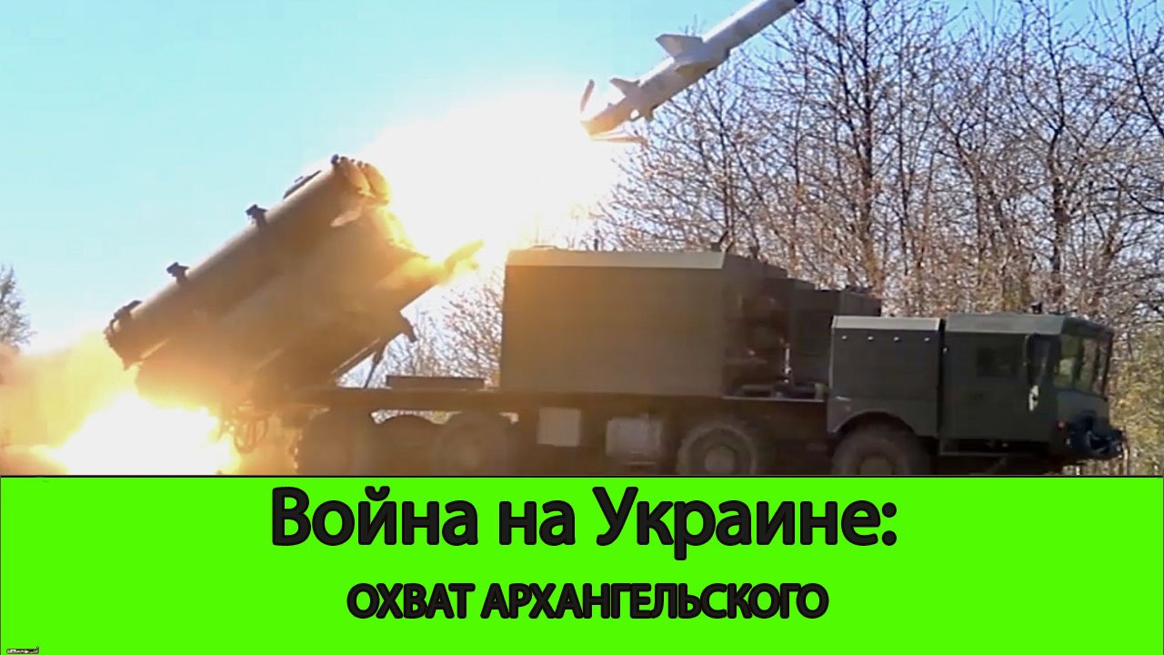 01.05  Война на Украине: Охват Архангельского и продвижение к Новоалександровке