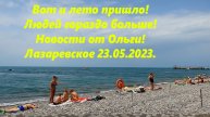 Лето пришло! Загорают и плавают! Людей больше! Лазаревское 23.05.2023.🌴ЛАЗАРЕВСКОЕ СЕГОДНЯ🌴СОЧИ.