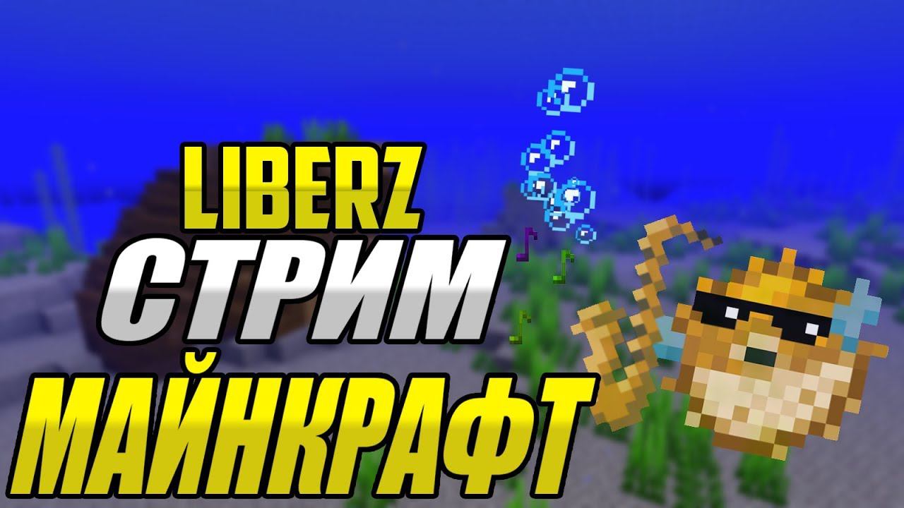 ЛАМПОВОЕ ВЫЖИВАНИЕ С ПОДПИСЧИКАМИ НА ВАНИЛЬНОМ СЕРВЕРЕ В МАЙНКРАФТЕ! СТРИМ ПО MINECRAFT С ВЕБКОЙ!