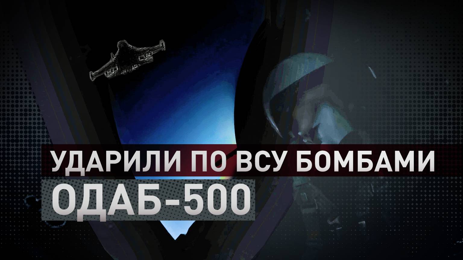 Истребитель Су-34 ударил по ВСУ в приграничном районе Курской области