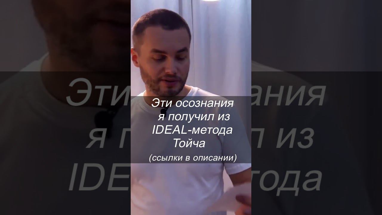 Где причины зависимости от чего-либо? Больше - жми "..." и "описание". ИДЕАЛ-метод Тойча #shorts