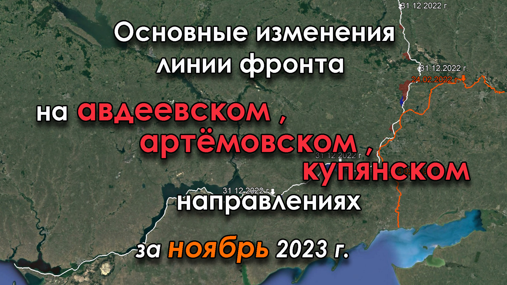 Изменение линии фронта на АВДЕЕВСКОМ АРТЕМОВСКОМ КУПЯНСКОМ направлениях за НОЯБРЬ 2023 г.