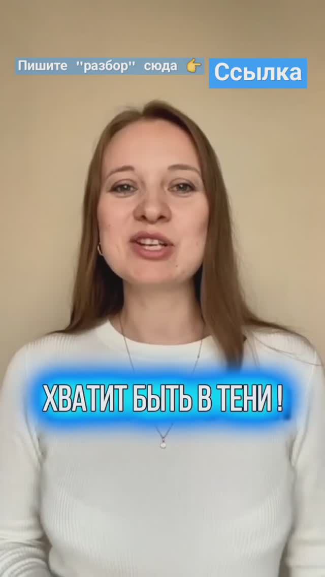 Хватит быть в тени!