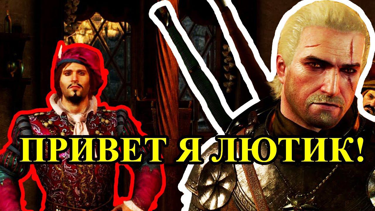 ЛЮТИК ВСТРЕЧАЕТ ГЕРАЛЬТА / Сериал "Witcher" Netflix 2019
