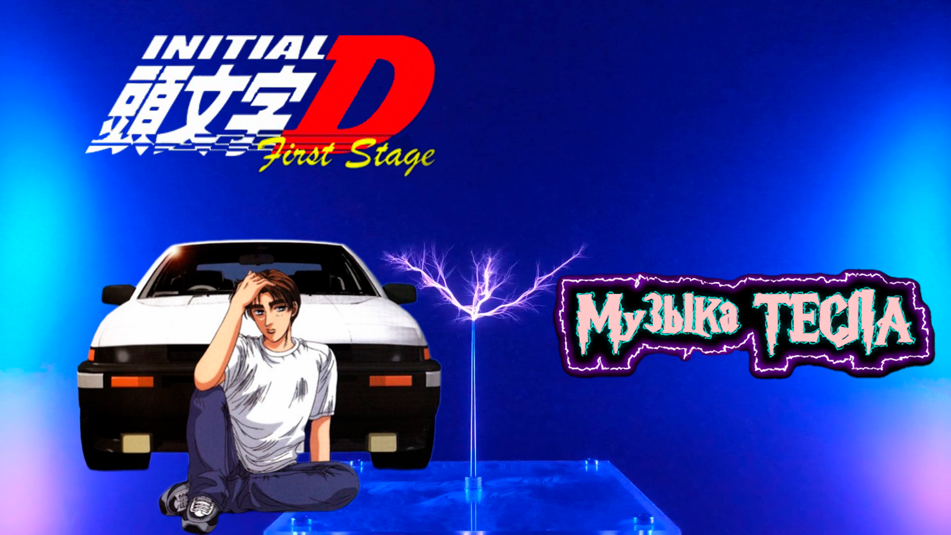 Running In The 90's - Initial D First Stage Tesla Coil Mix #музыкатесла