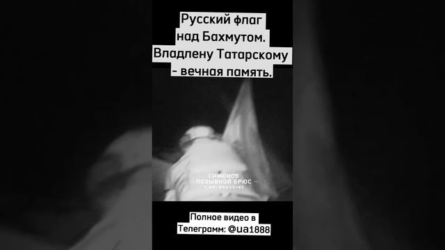 Бахмут взят. Татарскому вечная память.