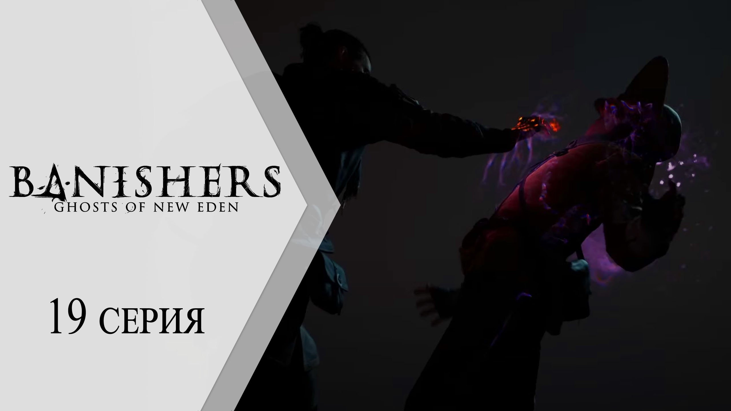 Banishers: Ghosts of New Eden / Изгоняющие: Призраки Нового Эдема ➤ 19 серия "Еще одна жертва"