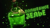 Фотошоп. "Рисуем" волшебное зелье. Speed Art :)