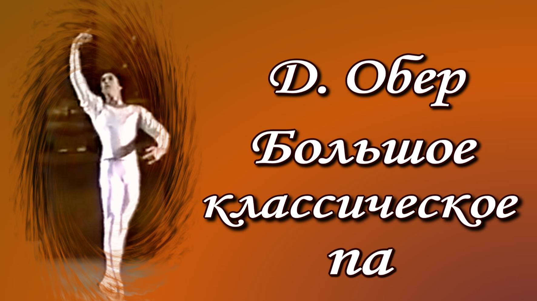 Даниэль Обер. Большое классическое па. Мужская вариация