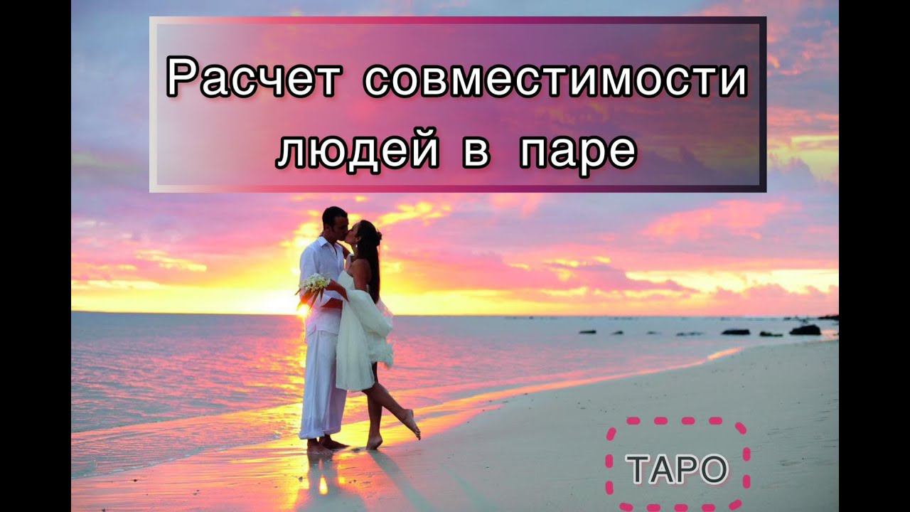 РАСЧЕТ СОВМЕСТИМОСТИ ЛЮДЕЙ В ПАРЕ + ТАРО