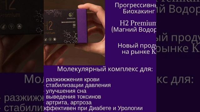 Kратко о Магний Водород H2 Premium