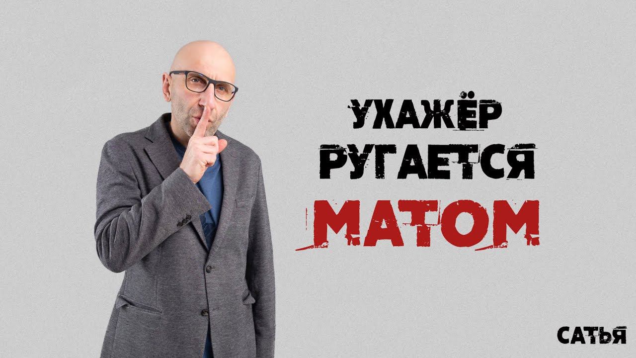 Сатья. Мой ухажёр ругается матом. Что делать и как поменять ситуацию?