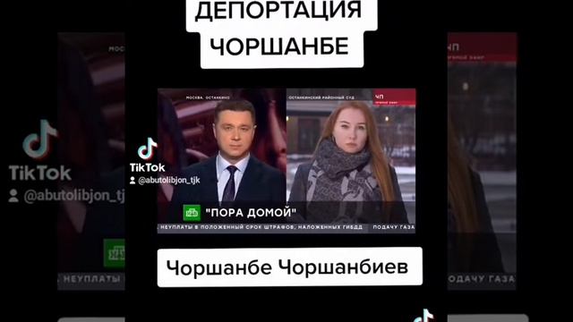 депортация чоршанбе смотрите до конца подпишитесь пожалуйста