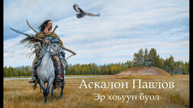 Аскалон Павлов - Эр хоьуун буол