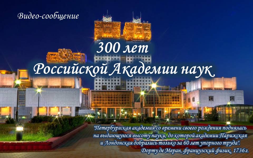 Видеосообщение "300 Российской Академии наук"