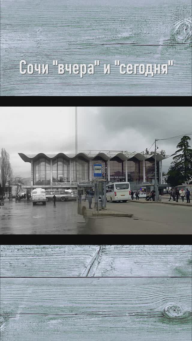 Как выглядит Сочи со старой фотографии сейчас: Автовокзал, вид от ж/д вокзала 1970/2023  #shorts