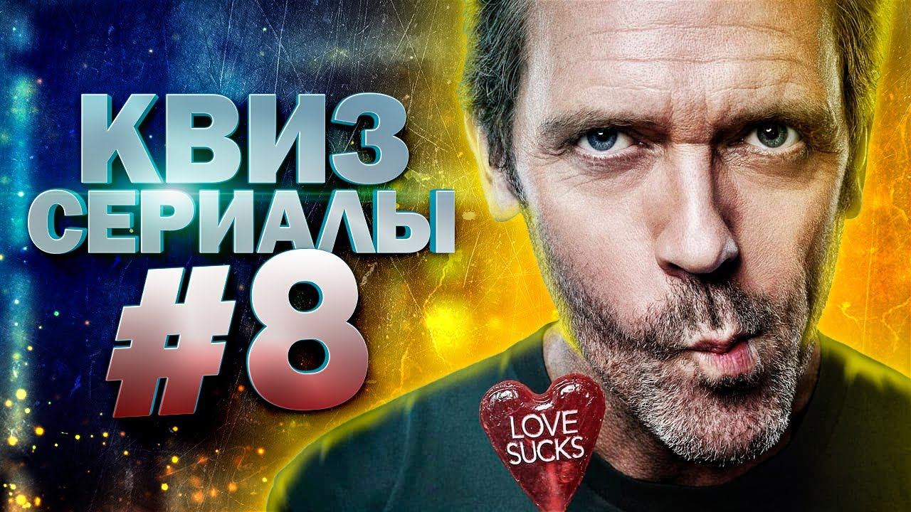 DIVAN QUIZ│ДИВАН КВИЗ #8 СЕРИАЛЫ