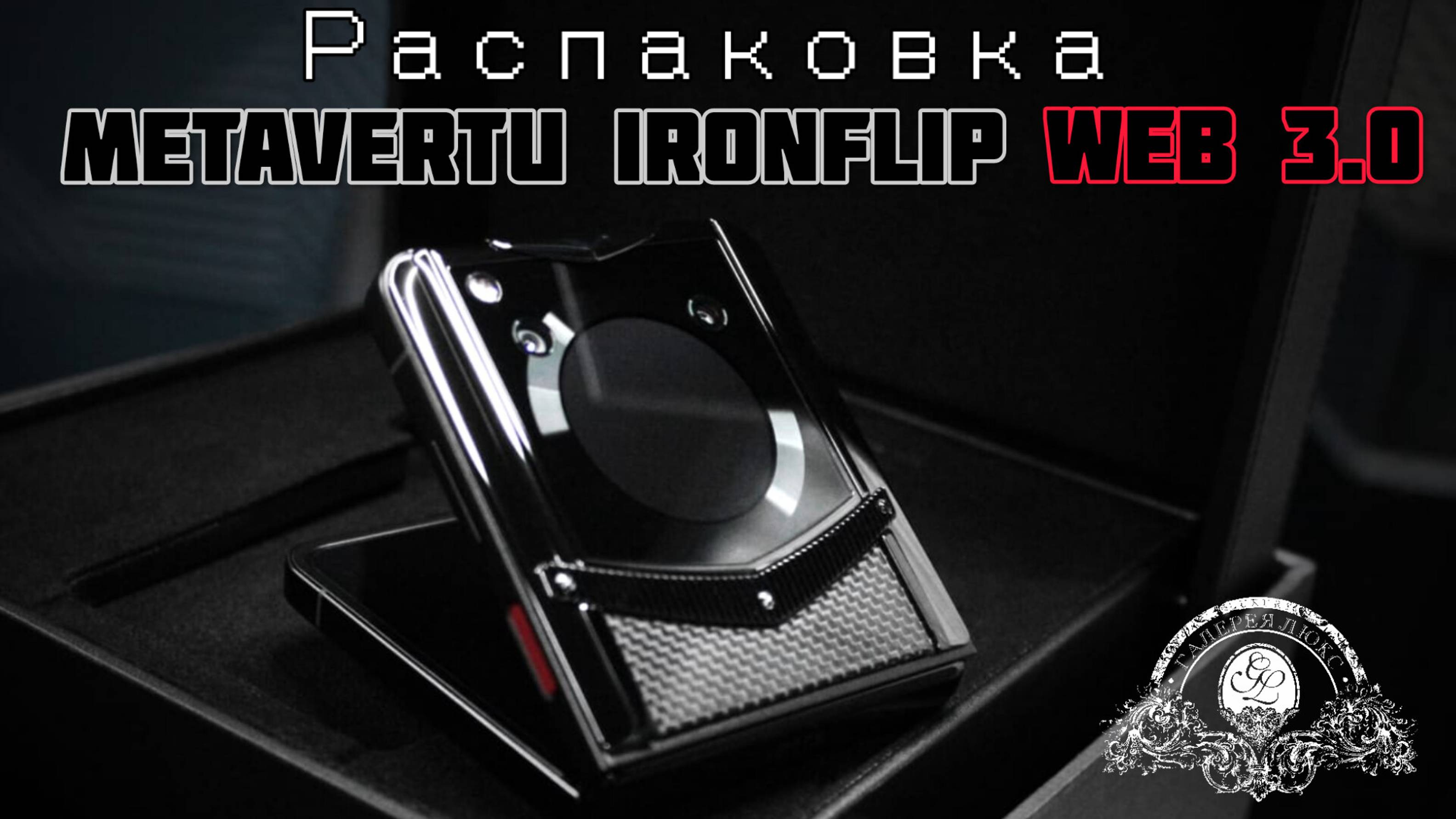 РАСПАКОВКА METAVERTU IRONFLIP WEB 3.0